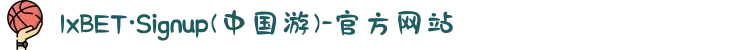1xBET·Signup(中国游)-官方网站